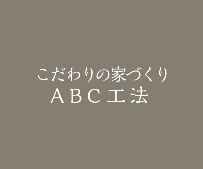ABC工法